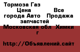 Тормоза Газ-66 (3308-33081) › Цена ­ 7 500 - Все города Авто » Продажа запчастей   . Московская обл.,Химки г.